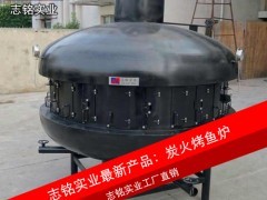 供應志銘實業 UFO形狀大型炭火烤魚爐，直徑2.2米，專業烤魚設備，高效環保